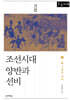 조선시대 양반과 선비 1(큰글자 도서)