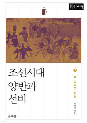조선시대 양반과 선비 2 (큰글자 도서)