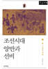 조선시대 양반과 선비 2 (큰글자 도서)