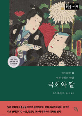 국화와 칼 (큰글자 도서)