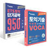 ETS 토익 단기공략 950+ (LC+RC) + ETS 토익기출 파트별 VOCA 보카 세트
