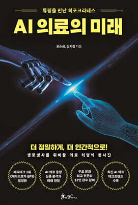 AI 의료의 미래