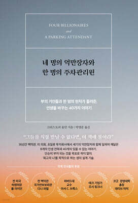 네 명의 억만장자와 한 명의 주차관리원