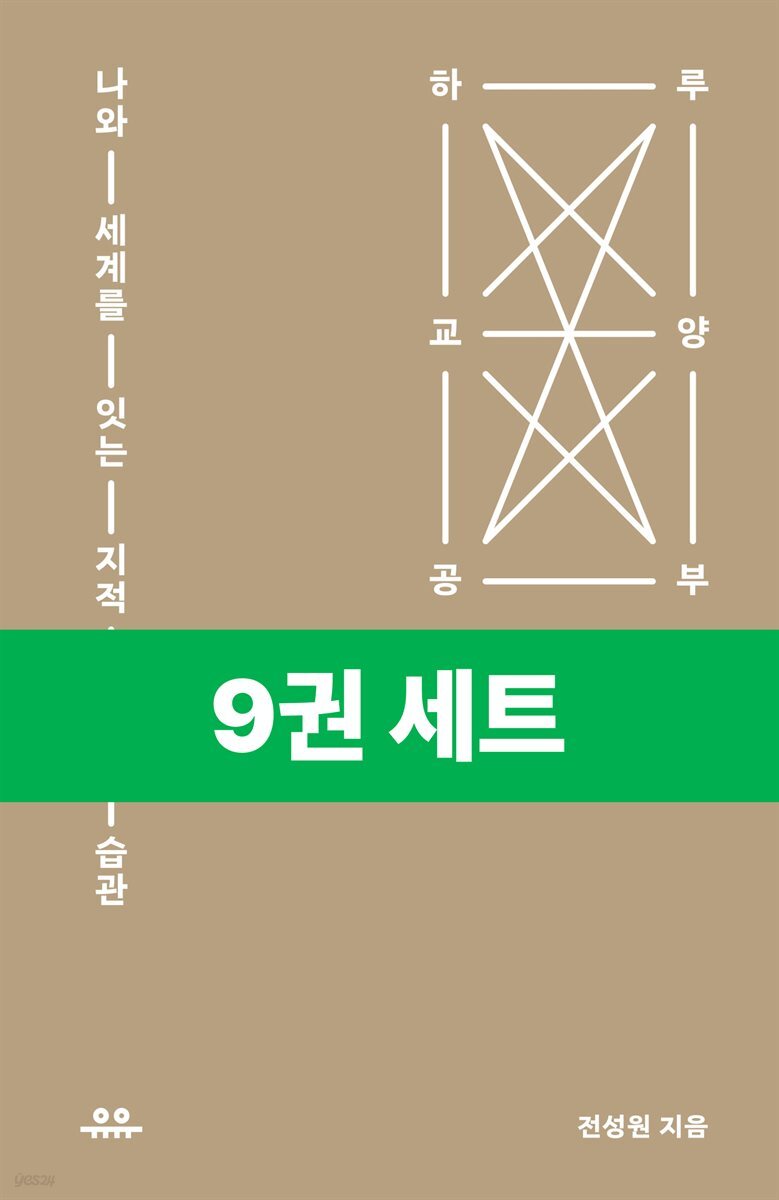 [50년 대여] [세트] 하루 한 공부 (총9권)