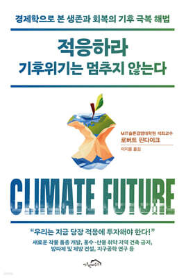 적응하라 기후위기는 멈추지 않는다