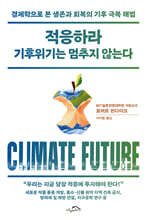 적응하라 기후위기는 멈추지 않는다