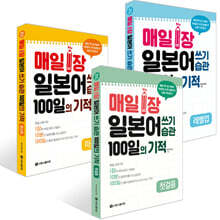 매일 1장 일본어 쓰기 습관 100일의 기적 [첫걸음]+[레벨업]+ [마스터] 세트