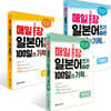 매일 1장 일본어 쓰기 습관 100일의 기적 [첫걸음]+[레벨업]+ [마스터] 세트