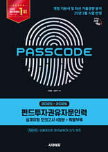 2025~2026 시대에듀 펀드투자권유자문인력 실제유형 모의고사 [4회분 + 특별부록] PASSCODE