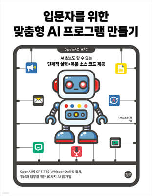 입문자를 위한 맞춤형 AI 프로그램 만들기