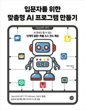입문자를 위한 맞춤형 AI 프로그램 만들기