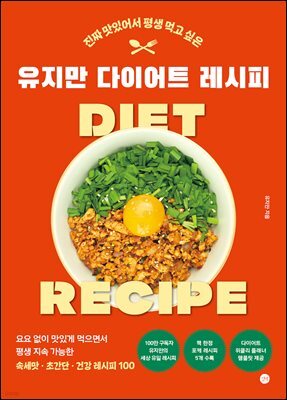 진짜 맛있어서 평생 먹고 싶은 유지만 다이어트 레시피