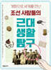 조선 사람들의 근대 생활 탐구
