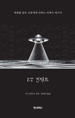 ET 컨택트