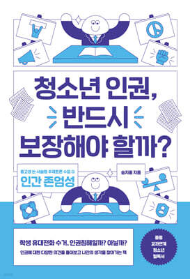 청소년 인권, 반드시 보장해야 할까?
