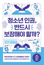청소년 인권, 반드시 보장해야 할까?