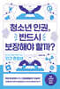 청소년 인권, 반드시 보장해야 할까?