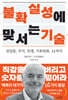 불확실성에 맞서는 기술