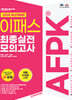 2025 이패스 AFPK 최종실전 모의고사