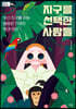 지구를 선택한 사람들