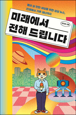 미래에서 전해 드립니다