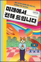 미래에서 전해 드립니다