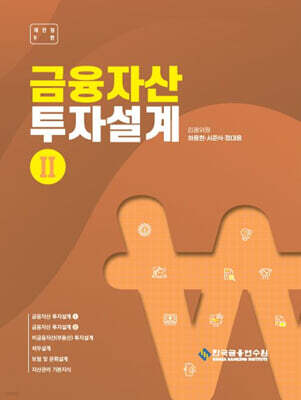 금융자산 투자설계 2