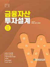 금융자산 투자설계 2