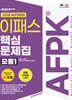 2025 이패스 AFPK 핵심문제집 모듈1