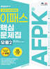 2025 이패스 AFPK 핵심문제집 모듈2