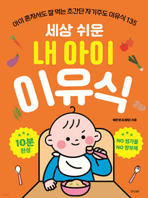 세상 쉬운 내 아이 이유식