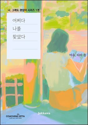 어쩌다 나를 찾았다