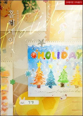 홀리데이 (Holiday)