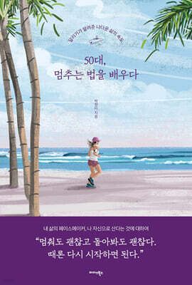 50대, 멈추는 법을 배우다
