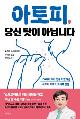 아토피, 당신 탓이 아닙니다