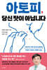 아토피, 당신 탓이 아닙니다