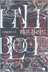 하프 블러드 4