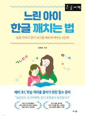 느린 아이 한글 깨치는 법 (큰글자 도서)