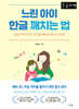 느린 아이 한글 깨치는 법 (큰글자 도서)