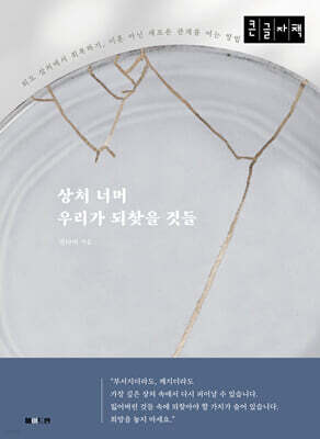 상처 너머 우리가 되찾을 것들 (큰글자 도서)