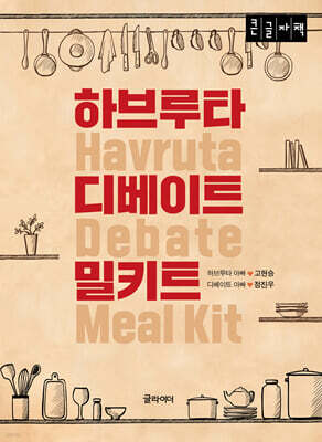 하브루타 디베이트 밀키트 (큰글자 도서)