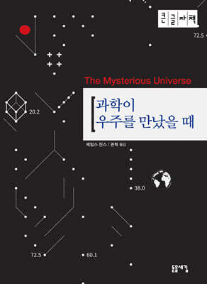 과학이 우주를 만났을 때 (큰글자책)