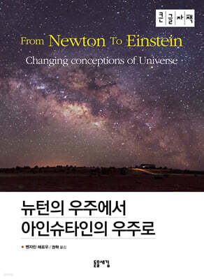 뉴턴의 우주에서 아인슈타인의 우주로 (큰글자책)