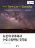 뉴턴의 우주에서 아인슈타인의 우주로 (큰글자책)