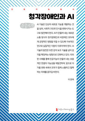 청각장애인과 AI (큰글자책)