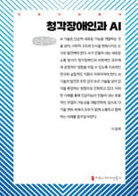 청각장애인과 AI (큰글자책)