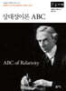 상대성이론 ABC (큰글자책)