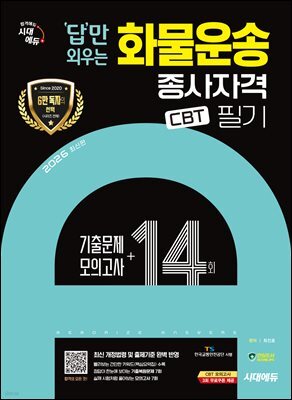 2026 시대에듀 답만 외우는 화물운송종사자격 CBT기출문제+모의고사 14회