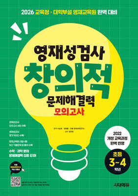 영재성검사 창의적 문제해결력 모의고사 초등 3~4학년