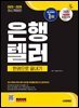 2025~2026 시대에듀 은행텔러 한권으로 끝내기